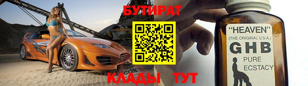 Бутират  Бутират 1.4BDO  Вход с VPN  Приморско-Ахтарск 